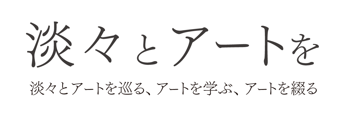 淡々とアートを